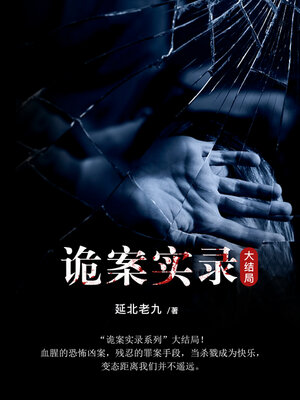 cover image of 诡案实录.3